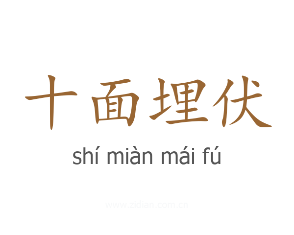 十面埋伏