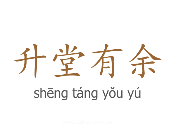 升堂有余