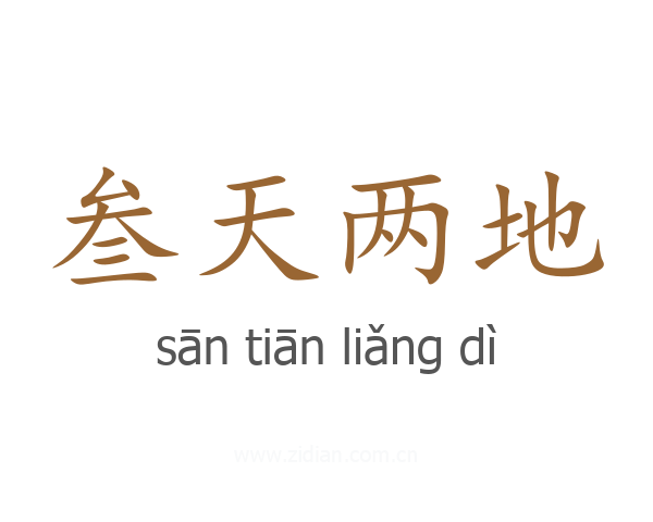 叁天两地