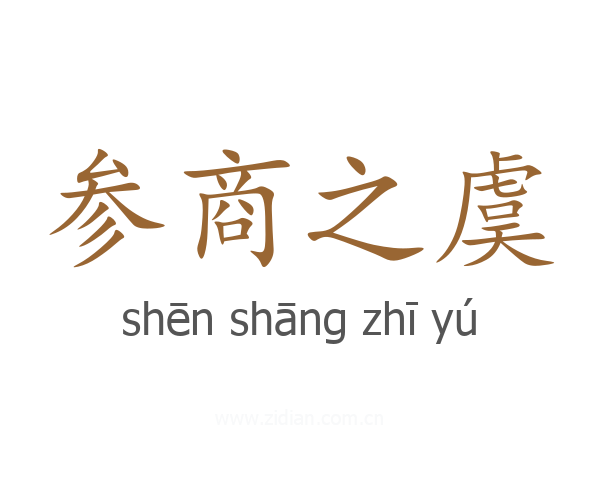 参商之虞