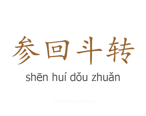 参回斗转