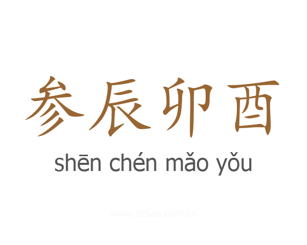 参辰卯酉
