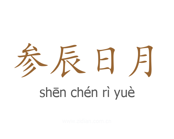 参辰日月