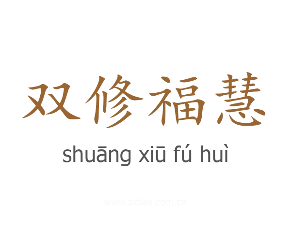 双修福慧
