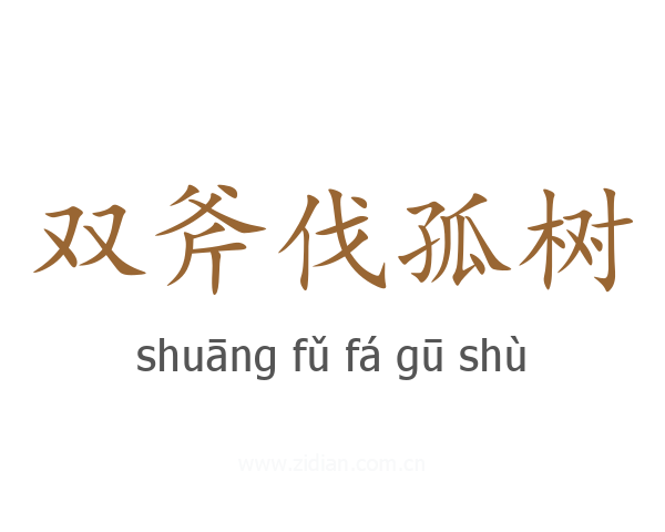 双斧伐孤树