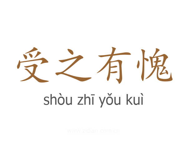 受之有愧
