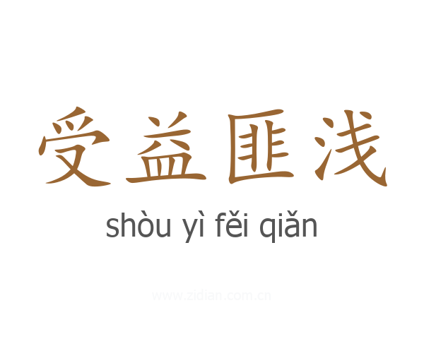 受益匪浅