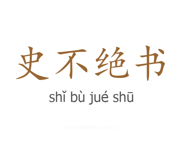 史不绝书