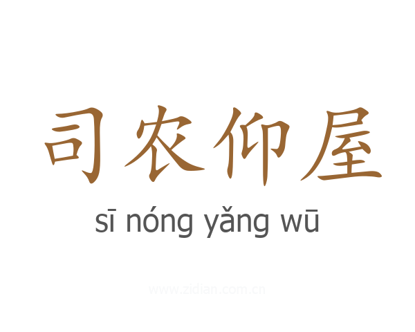 司农仰屋