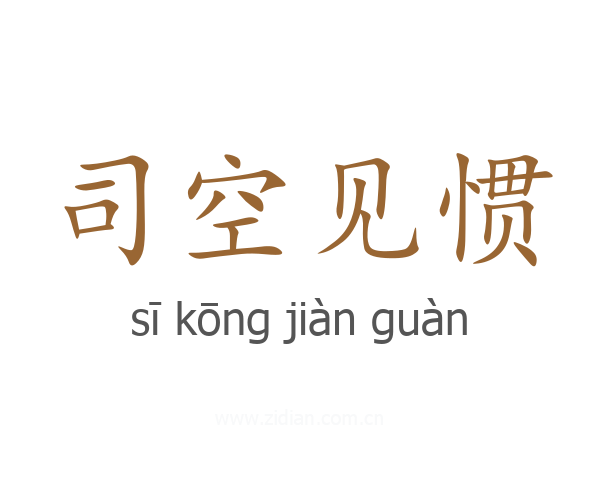 司空见惯