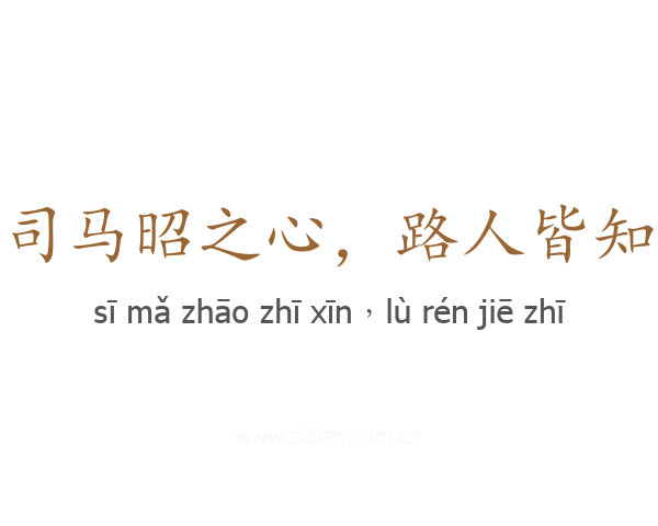 司马昭之心,路人皆知