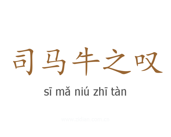 司马牛之叹
