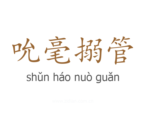 吮毫搦管
