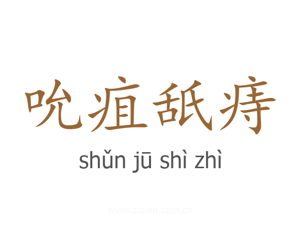 吮疽舐痔