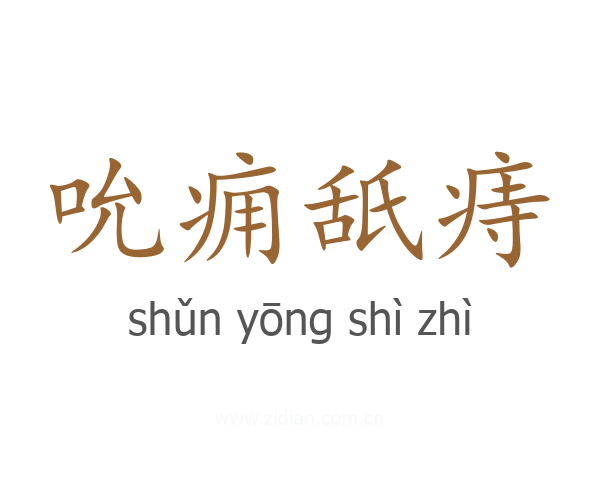 吮痈舐痔