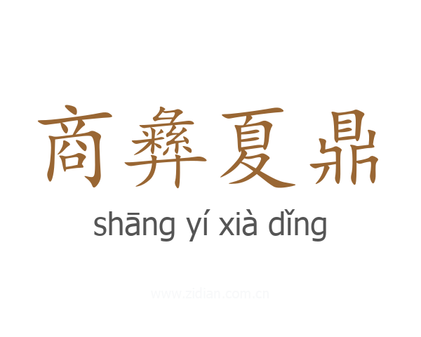 商彝夏鼎