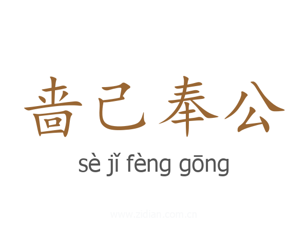 啬己奉公