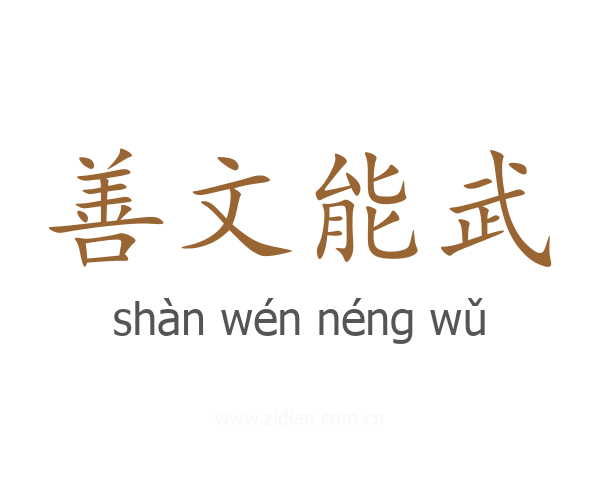 善文能武