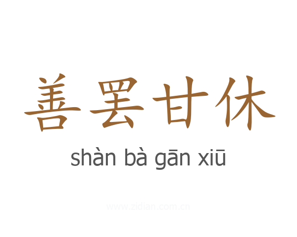 善罢甘休