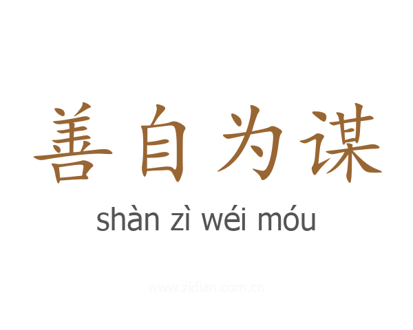 善自为谋