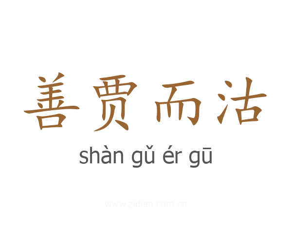 善贾而沽