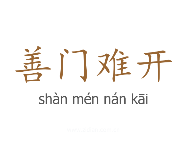 善门难开