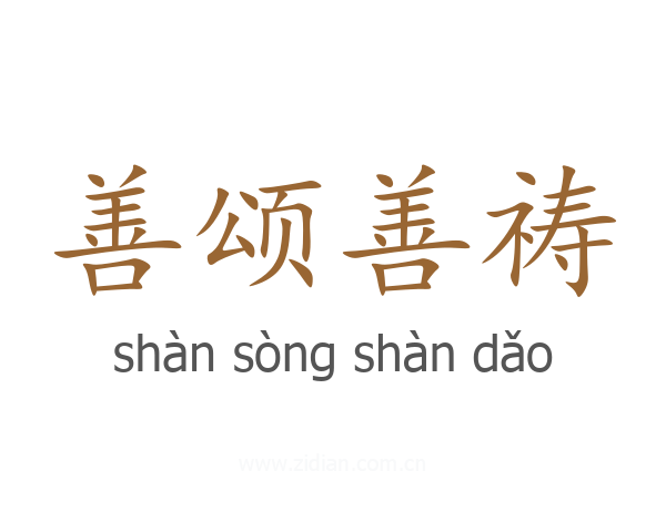 善颂善祷