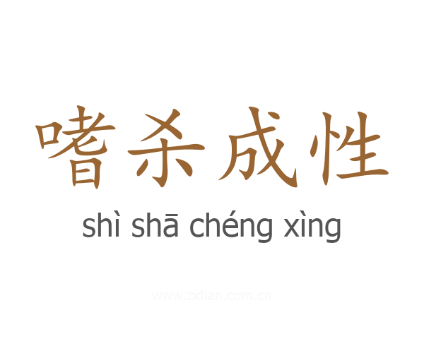 嗜杀成性