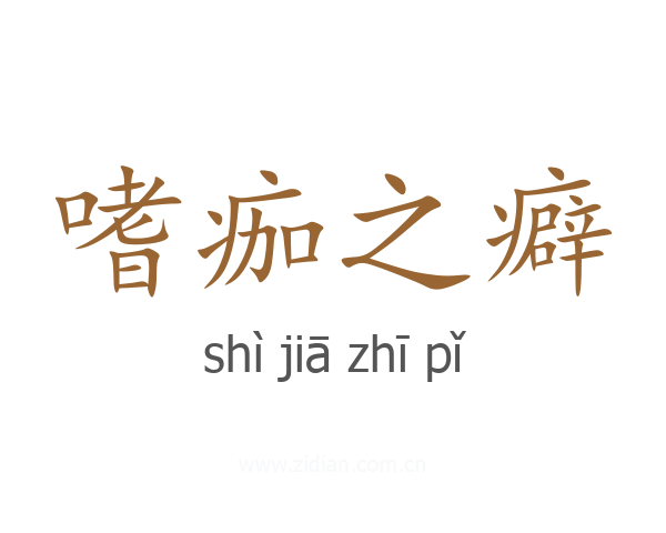 嗜痂之癖