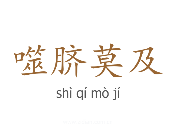 噬脐莫及