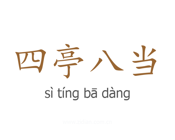 四亭八当