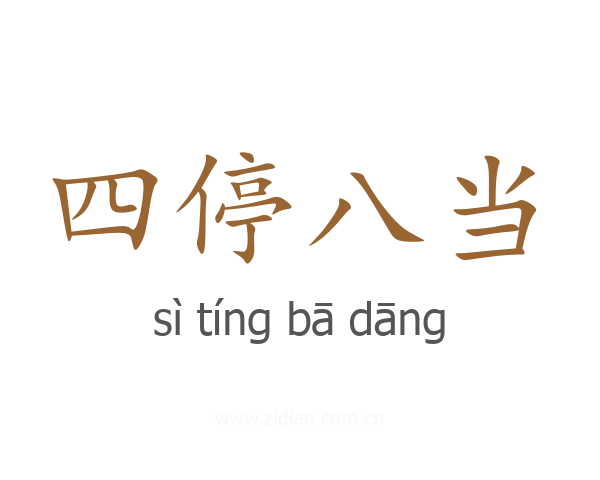 四停八当