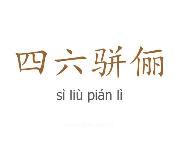 四六骈俪