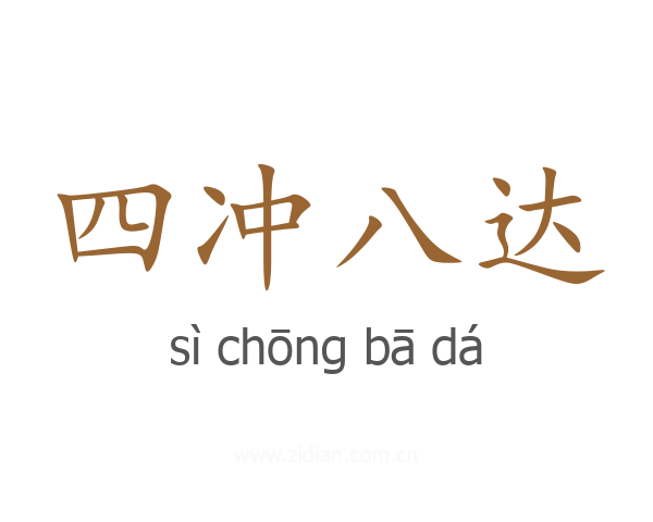 四冲八达
