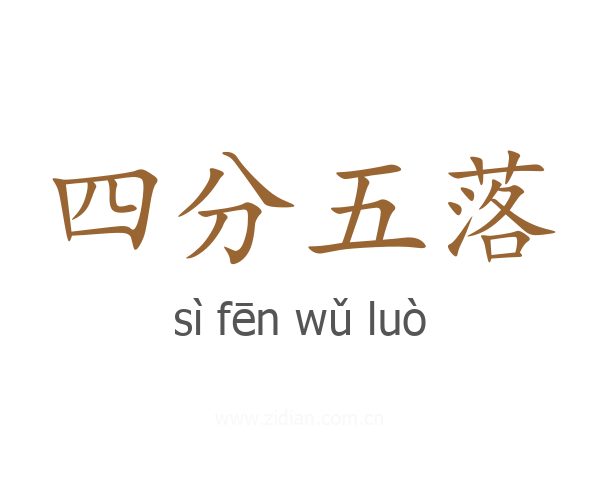 四分五落