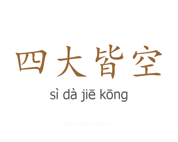四大皆空