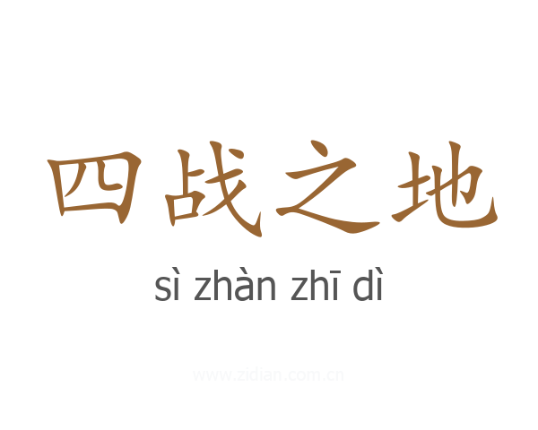 四战之地