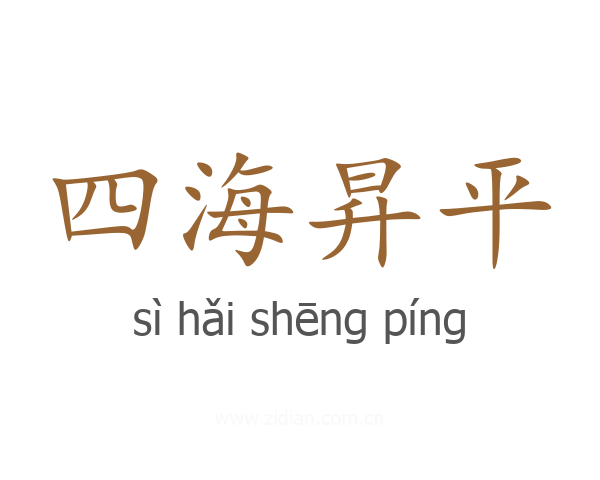 四海昇平