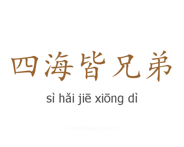 四海皆兄弟