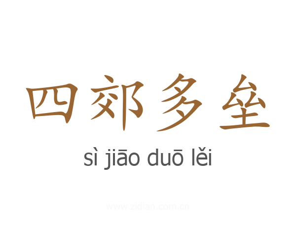 四郊多垒