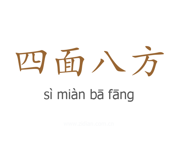 四面八方