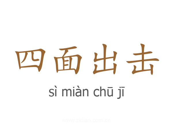 四面出击
