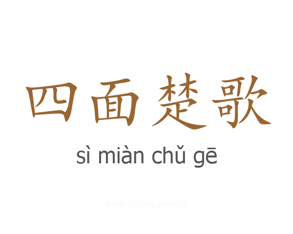 四面楚歌
