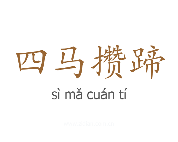 四马攒蹄
