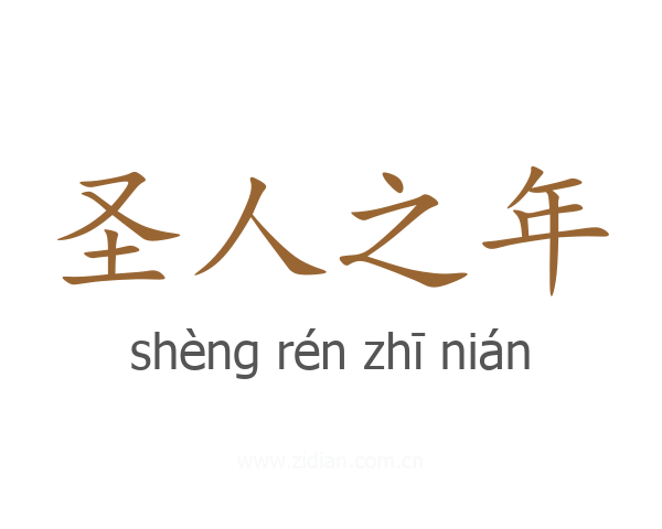 圣人之年