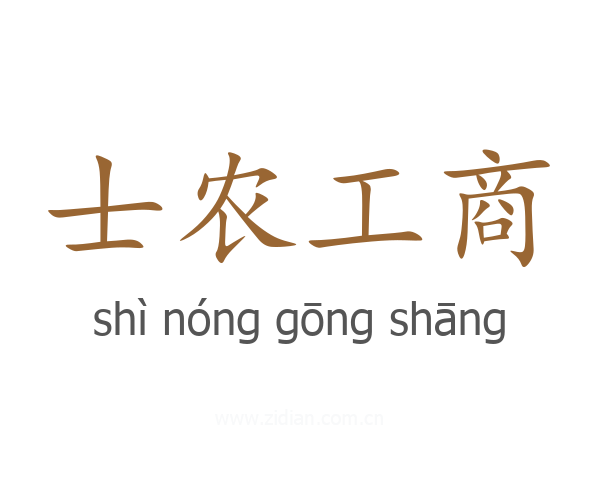 士农工商