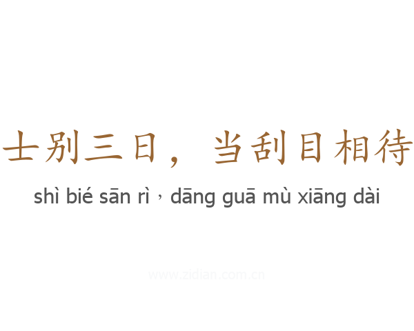士别三日,当刮目相待