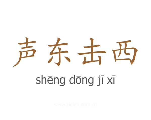 声东击西