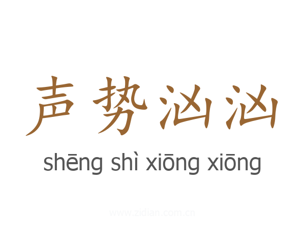 声势汹汹