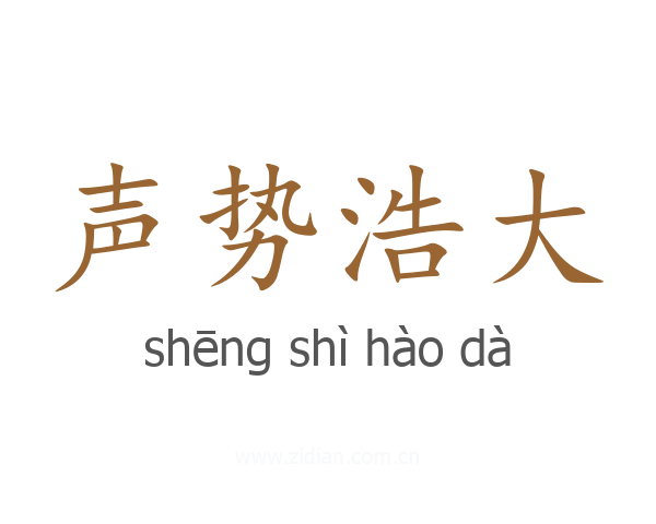 声势浩大